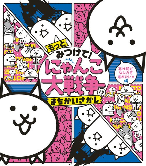 もっとみつけて！ にゃんこ大戦争のまちがいさがし