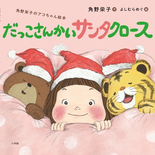 だっこさんかいサンタクロース