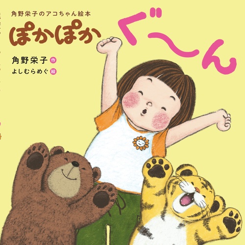 角野栄子のアコちゃん絵本 ぽかぽかぐん