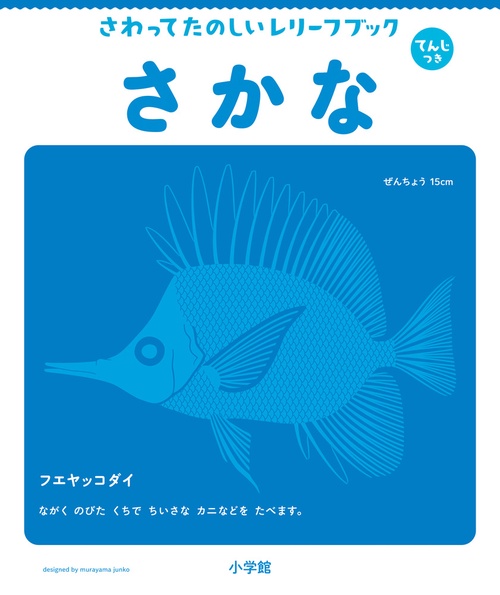 てんじつき さわるえほん さわってたのしいレリーフブック さかな