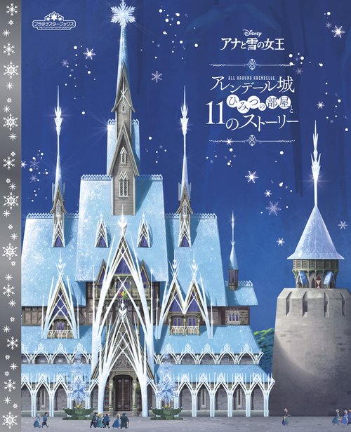 アナと雪の女王 アレンデール城 – 丸善ジュンク堂書店ネットストア