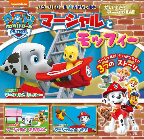 パウ・パトロール おはなし絵本 だいすき！マーシャル編