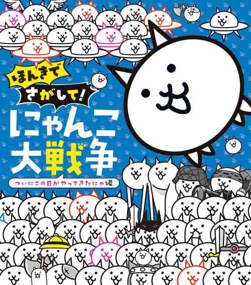 ほんきでさがして！ にゃんこ大戦争 – 丸善ジュンク堂書店ネットストア