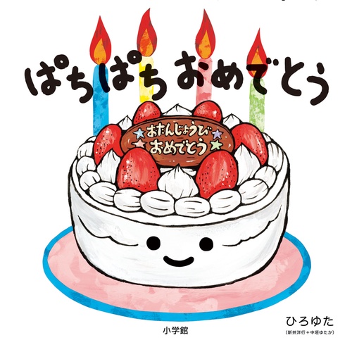 ぱちぱちおめでとう