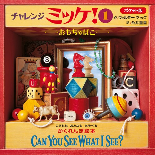 ポケット版チャレンジミッケ！ 1 おもちゃばこ – 丸善ジュンク堂書店