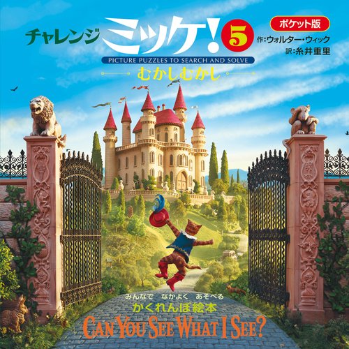 ポケット版チャレンジミッケ！ 5 むかしむかし