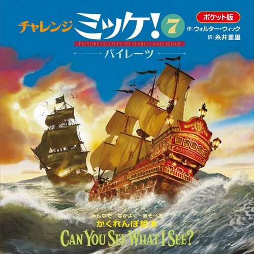 ポケット版チャレンジミッケ！ 7 パイレーツ