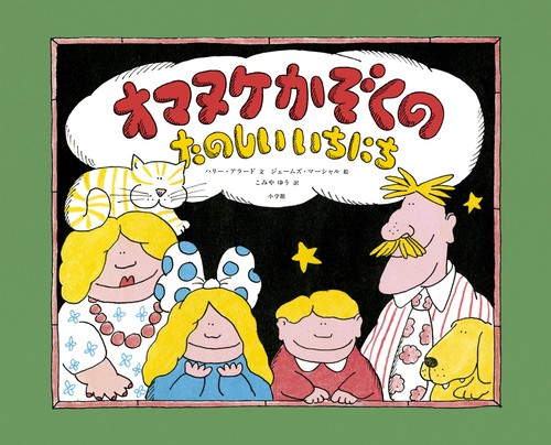 オマヌケかぞくの たのしい いちにち