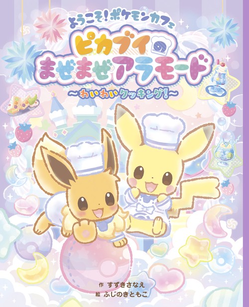 ようこそ！ポケモンカフェ ピカブイのまぜまぜアラモード わいわいクッキング！