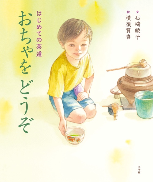 はじめての茶道 おちゃをどうぞ