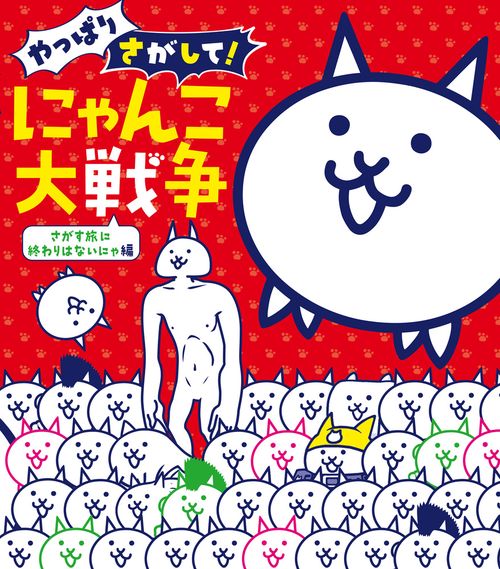 やっぱりさがして！ にゃんこ大戦争