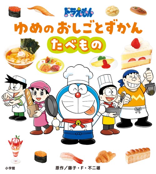ドラえもん ゆめのおしごとずかん たべもの