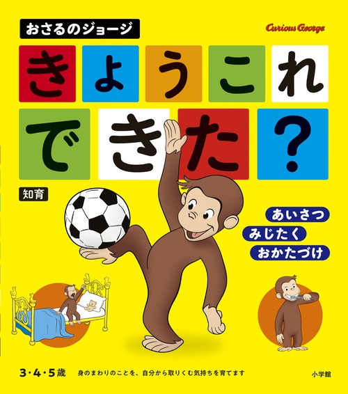 おさるのジョージ きょう これ できた？