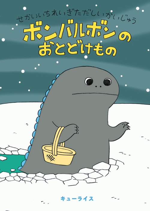 せかいいちれいぎただしいかいじゅう ボンバルボンの おとどけもの