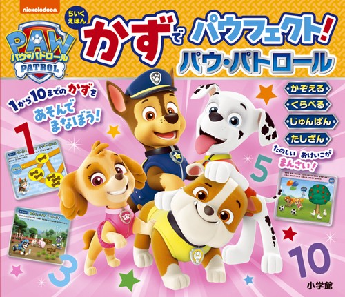 ちいくえほん かずでパウフェクト！パウ・パトロール