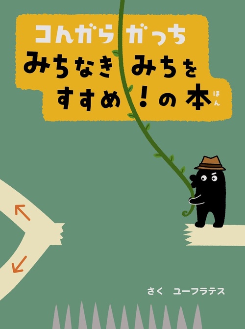 コんガらガっち みちなきみちをすすめ！の本