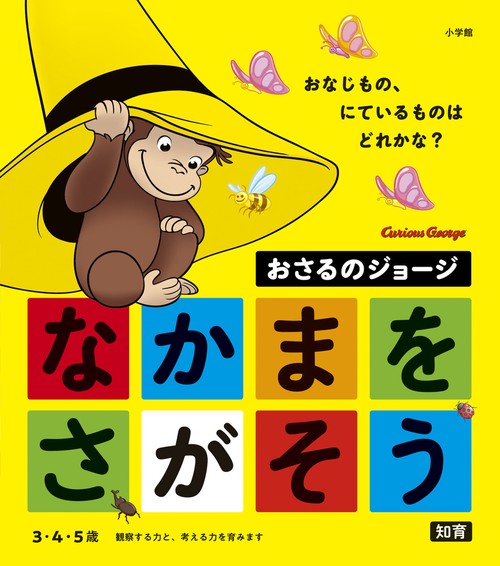 おさるのジョージ なかまをさがそう