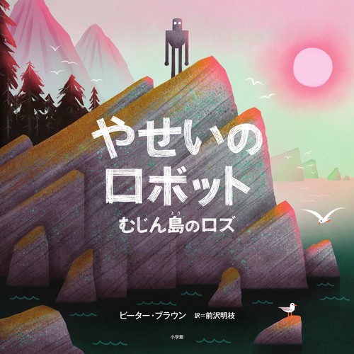 やせいのロボット
