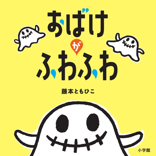 おばけがふわふわ