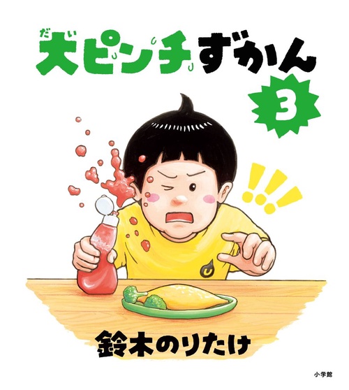 大ピンチずかん3