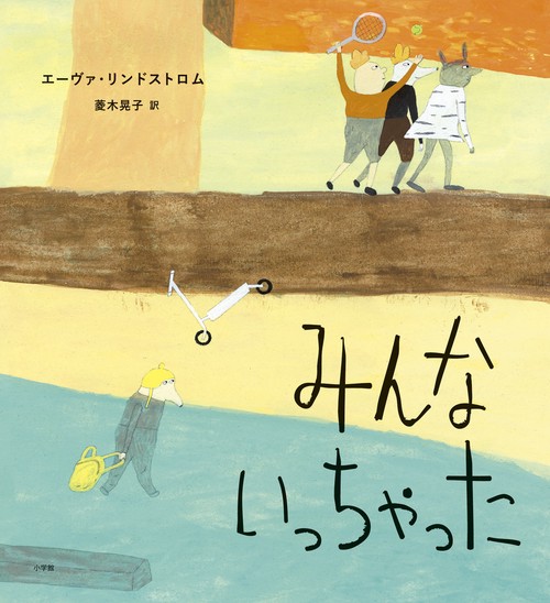 みんないっちゃった