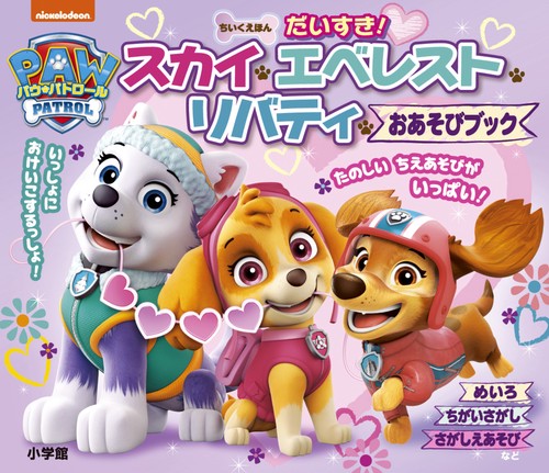 ちいくえほん パウ・パトロール だいすき！スカイ・エベレスト・リバティ おあそびブック