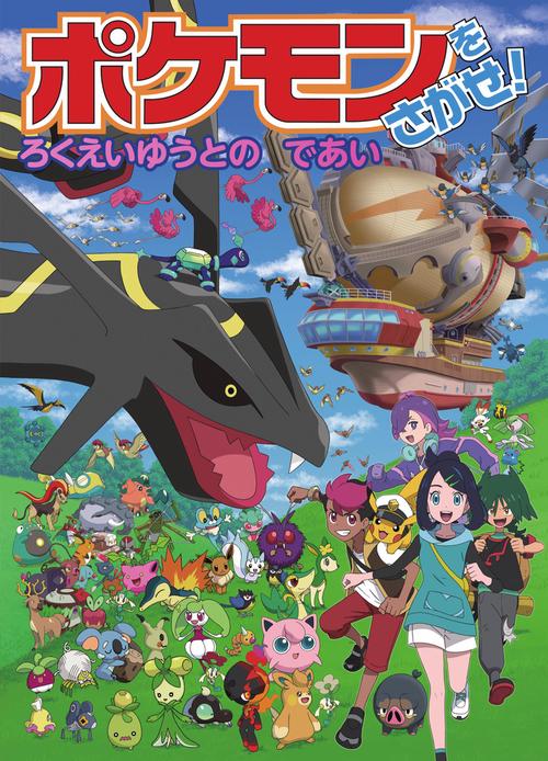 ポケモンをさがせ！ ろくえいゆうとのであい – 丸善ジュンク堂書店