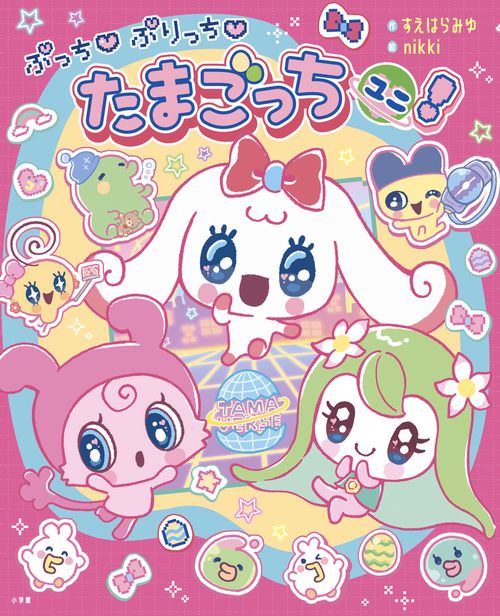 ぷっち ぷりっち たまごっちユニ！