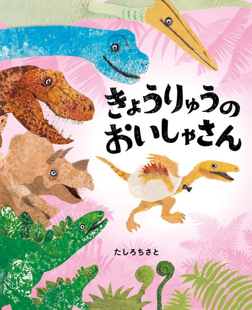 きょうりゅうのおいしゃさん