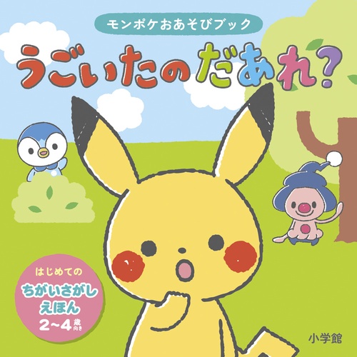 モンポケおあそびブック うごいたの だあれ？