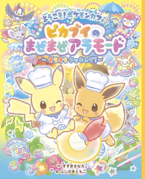 ようこそ！ポケモンカフェ ピカブイのまぜまぜアラモード～きらきらクッキング！～