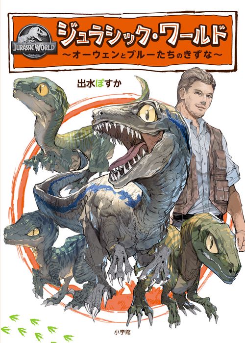 ジュラシック・ワールド ～オーウェンとブルーたちのきずな～