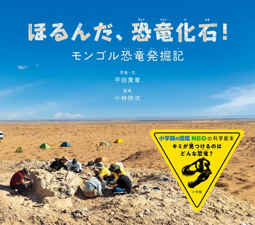 ほるんだ、恐竜化石！