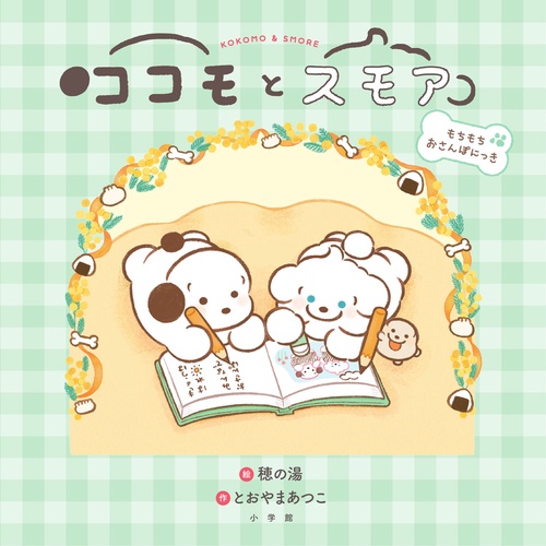 ココモとスモア もちもちおさんぽにっき