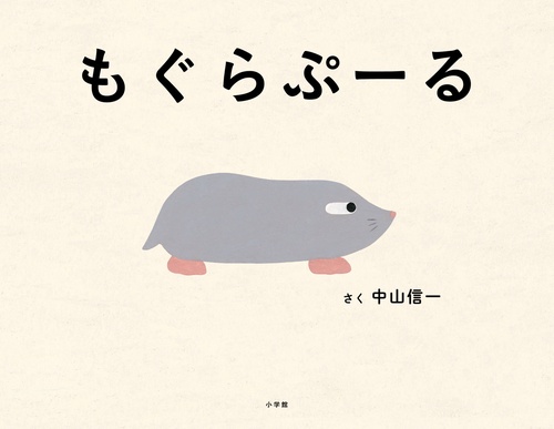 もぐらぷーる