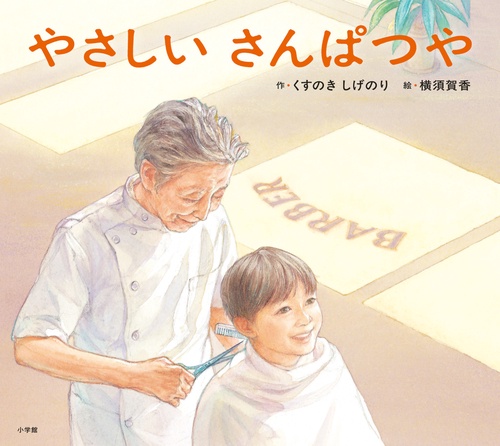 やさしいさんぱつや