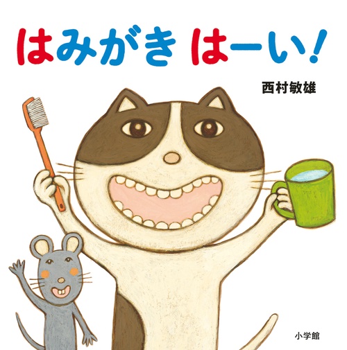 はみがき はーい！