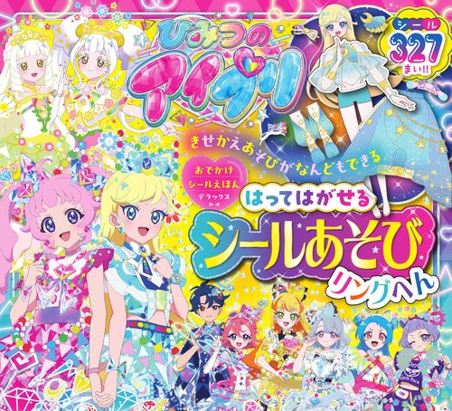 ひみつのアイプリ はってはがせるシールあそびリングへん