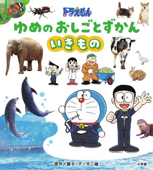 ドラえもん ゆめのおしごとずかん いきもの