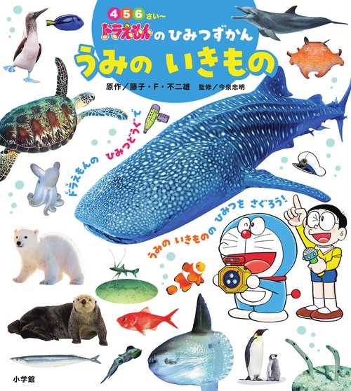 ドラえもんのひみつずかん うみのいきもの