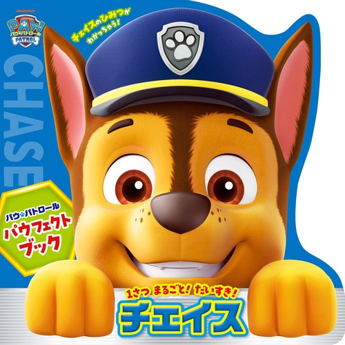 パウ・パトロール パウフェクトブック チェイス