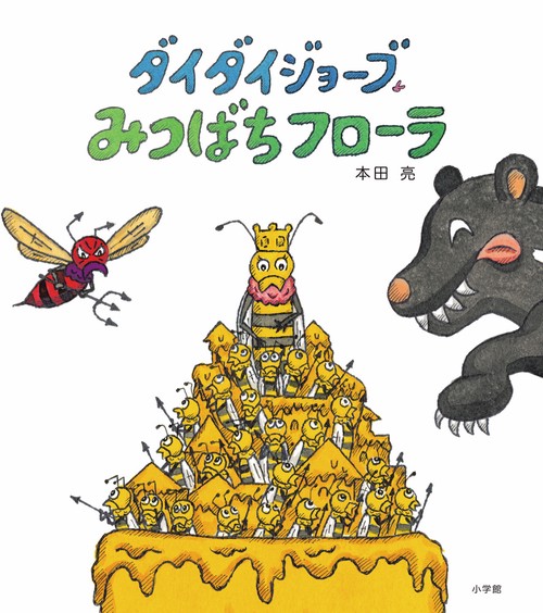 ダイダイジョーブ みつばちフローラ