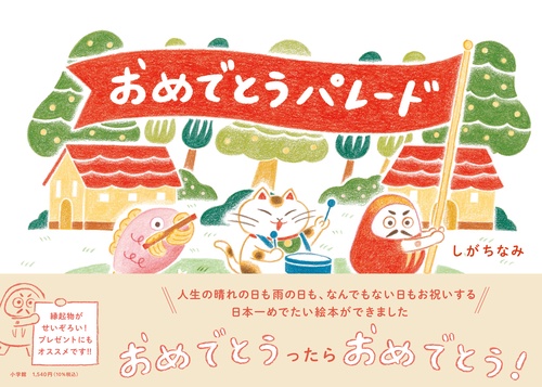 おめでとうパレード