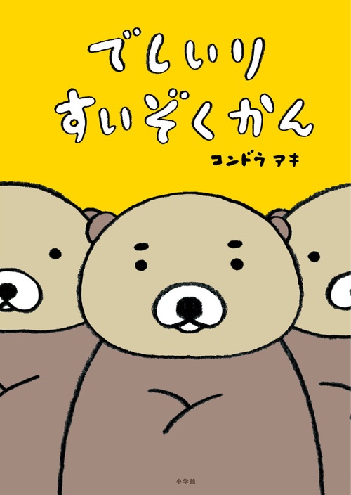 でしいりすいぞくかん