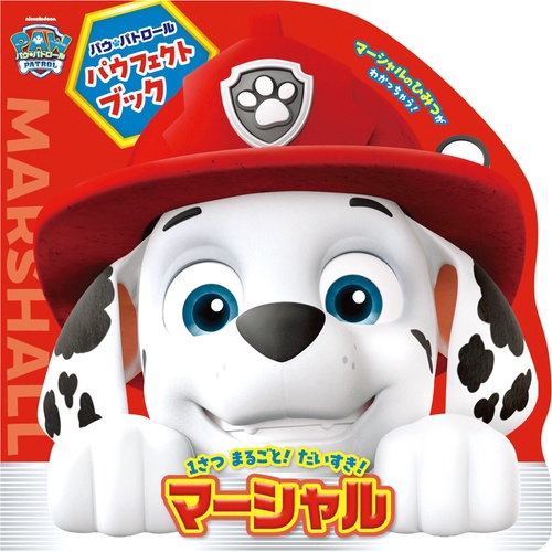 パウ・パトロール パウフェクトブック マーシャル