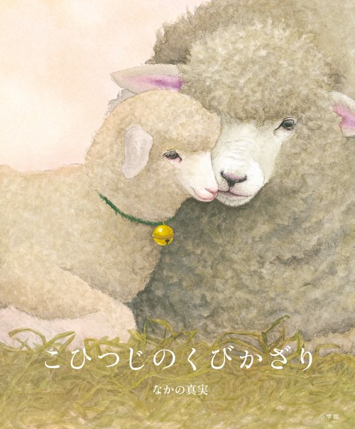 こひつじのくびかざり