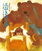 三びきのくま