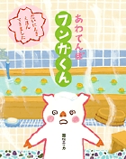 あわてんぼ フンガくん