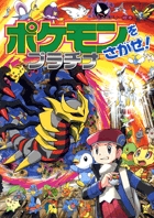 ポケモンをさがせ!プラチナ