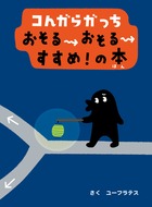 コんガらガっち おそるおそるすすめ！の本